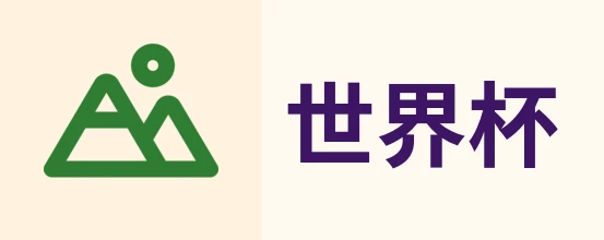美加墨世界杯